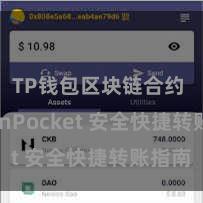 TP钱包区块链合约 TokenPocket 安全快捷转账指南