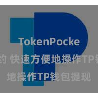 TokenPocket智能合约 快速方便地操作TP钱包提现