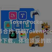 TokenPocket代币合约 获取TokenPocket APP下载，体验顶级的数字钞票处置器用!