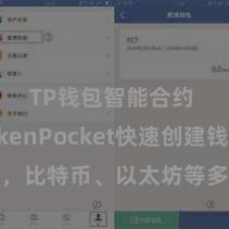 TP钱包智能合约 TokenPocket快速创建钱包，比特币、以太坊等多链财富一键解决